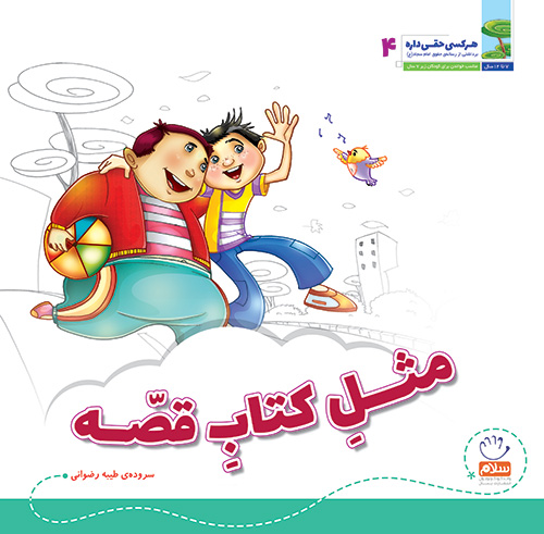 مثل کتاب قصه (مجموعه‌ی هر کسی حقی داره قسمت 4)
