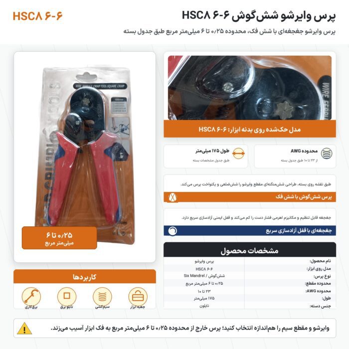 پرس وایرشو شش‌گوش مدل HSC8 6-6 محدوده ۰٫۲۵ تا ۶ میلی‌متر مربع طول ۱۷۵ میلی‌متر
