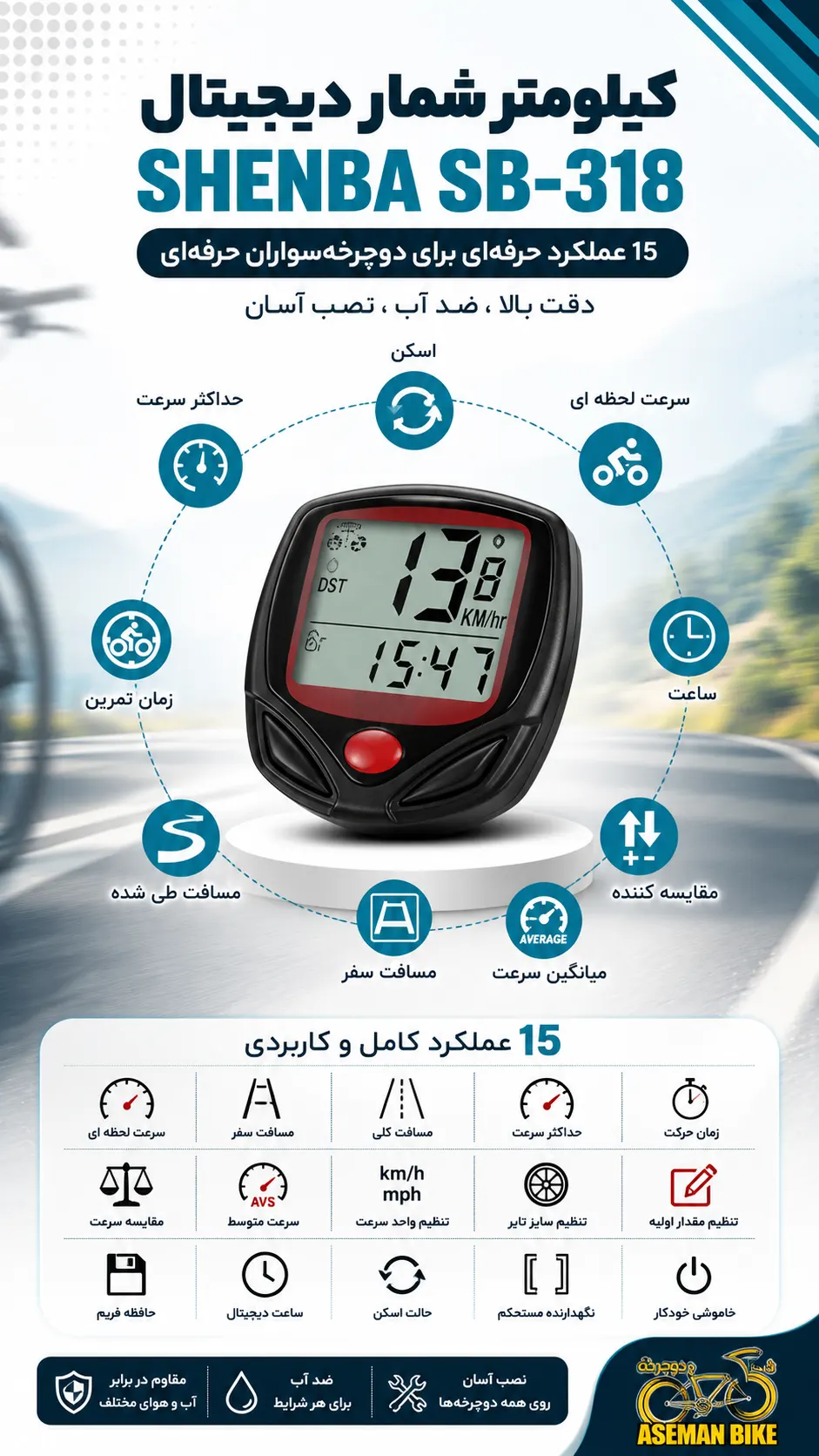 کیلومتر شمار دیجیتال SHENBA SB-318 (15 کاره)