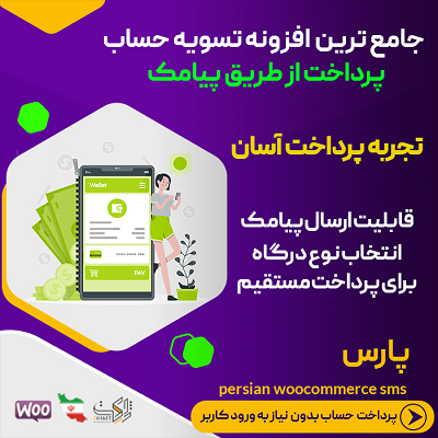 افزونه پارس، خرید پلاگین ارسال لینک پرداخت تسویه حساب پارس