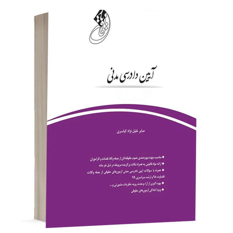 خرید کتاب قانون‌یار آیین دادرسی مدنی صابر خلیل‌نژاد (نشر چتردانش)