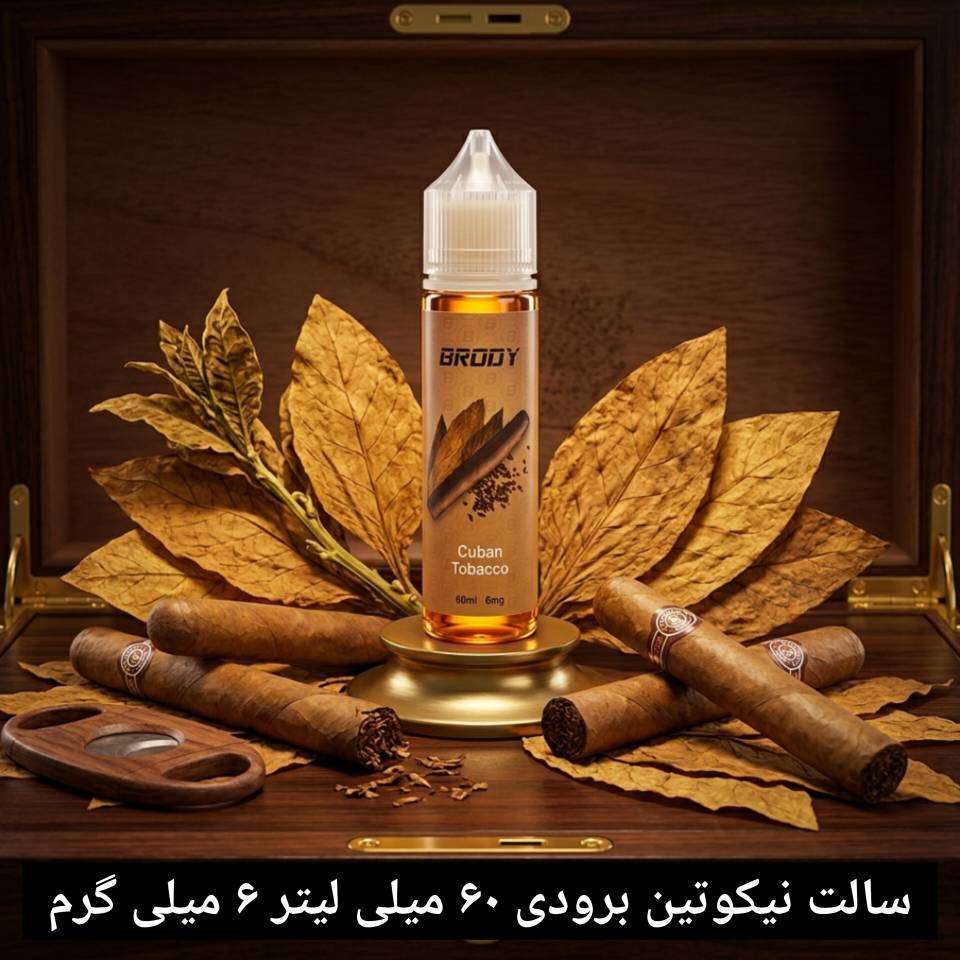 سالت نیکوتین برودی ۶۰ میلی لیتر ۶ میلی گرم - تنباکو کوبایی