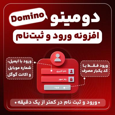 افزونه ورود و ثبت نام دومینو | مشابه لاگین سایت همیار و اسنپ فود