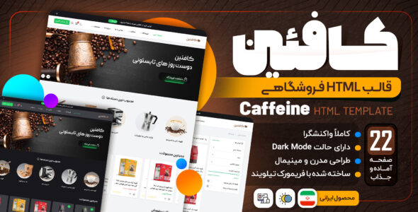 قالب HTML فروشگاهی کافئین
