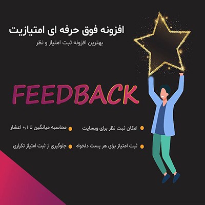 افزونه امتیازدهی وردپرس امتیازیت | افزونه emtiyazit