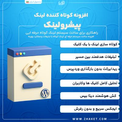 افزونه کوتاه‌کننده لینک پیشرو | خرید پلاگین Pishro Link Shortener