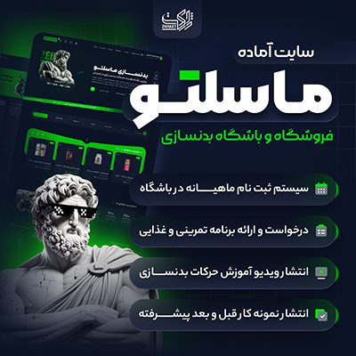 سایت آماده ماسلتو | سایت باشگاه بدنسازی