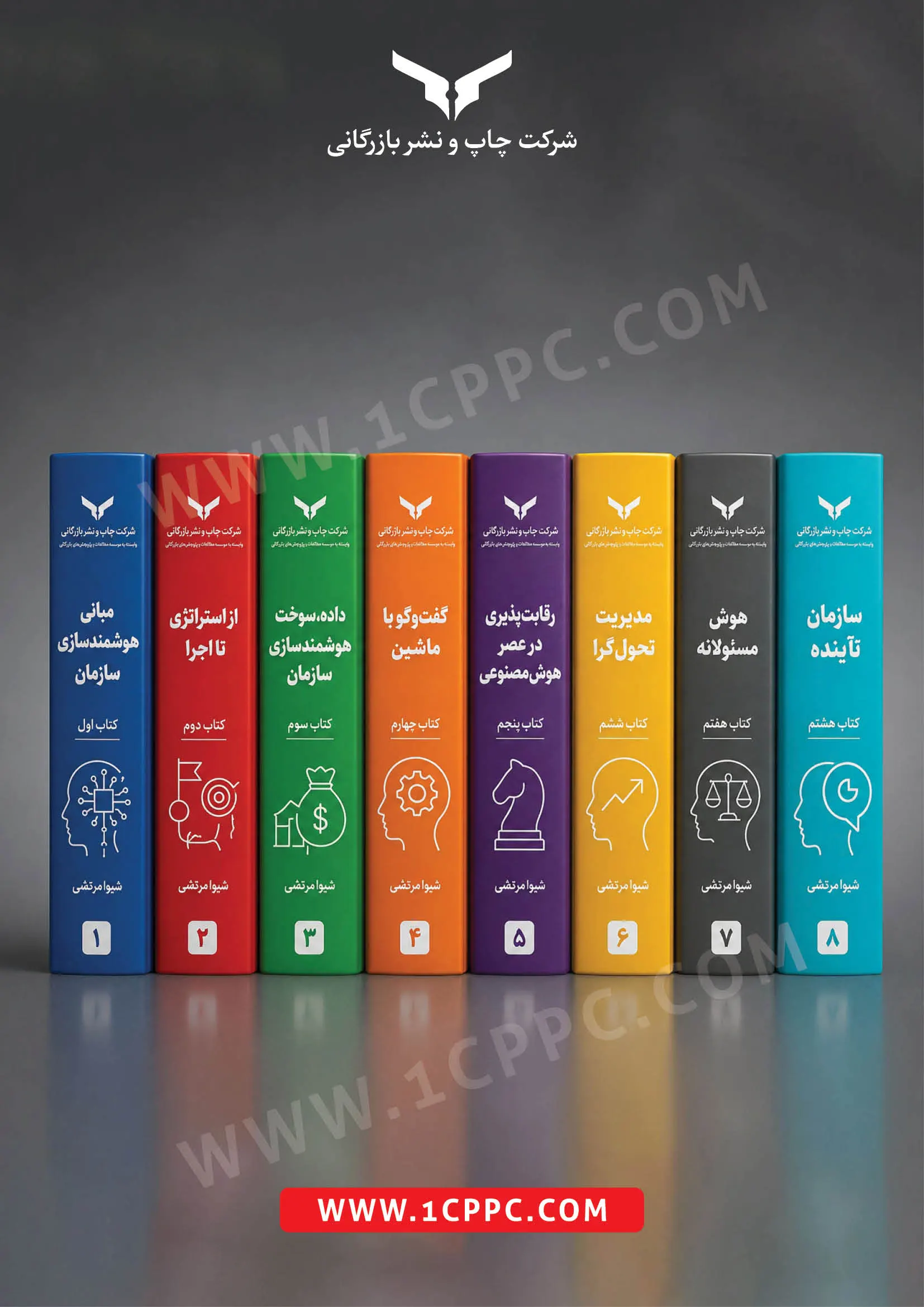 مجموعه هوشمندسازی سازمان (هشت جلدی)