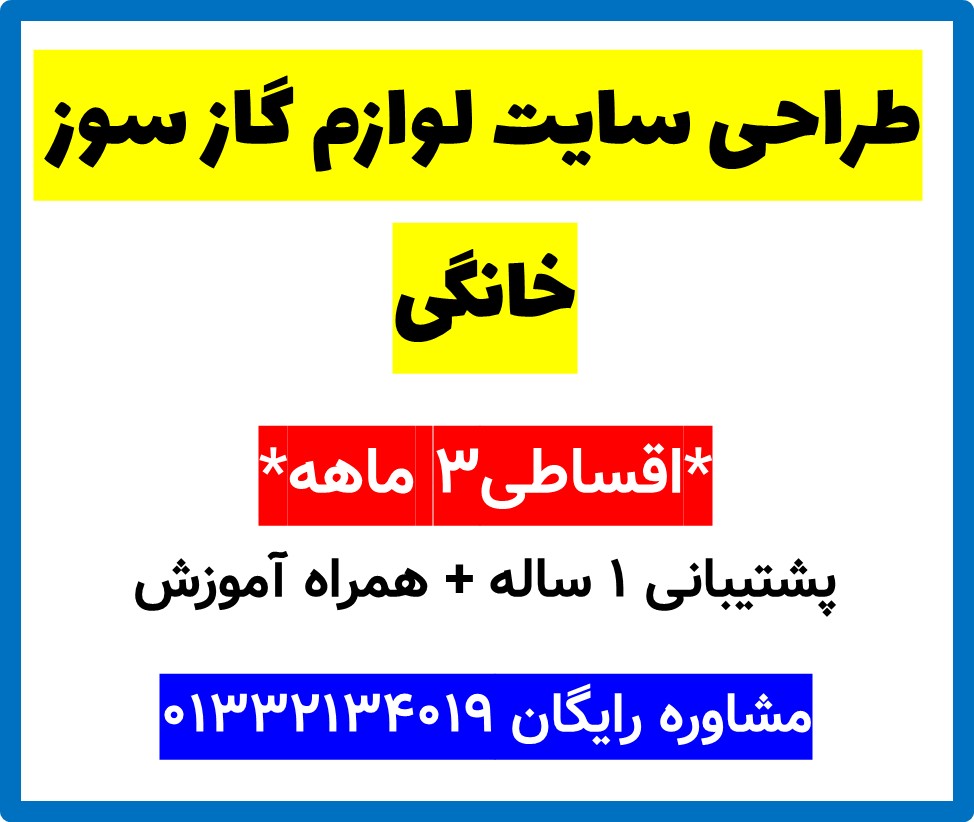 طراحی سایت لوازم گاز سوز خانگی
