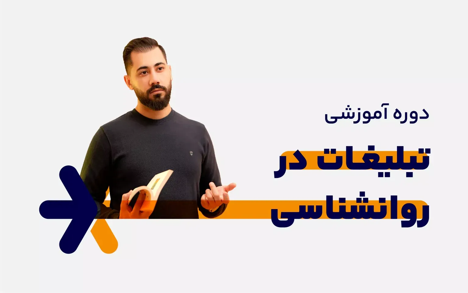 دوره تبلیغات در روانشناسی