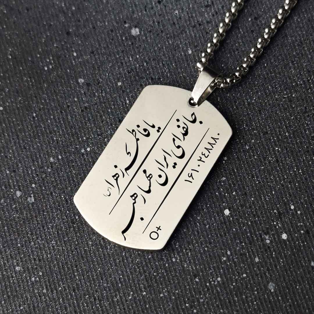 پلاک استیل 316 با طرح «جانفدای ایران»