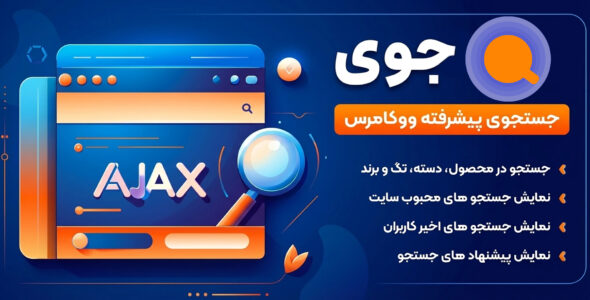افزونه جستجوی ایجکس محصولات ووکامرس، جوی ایجکس سرچ