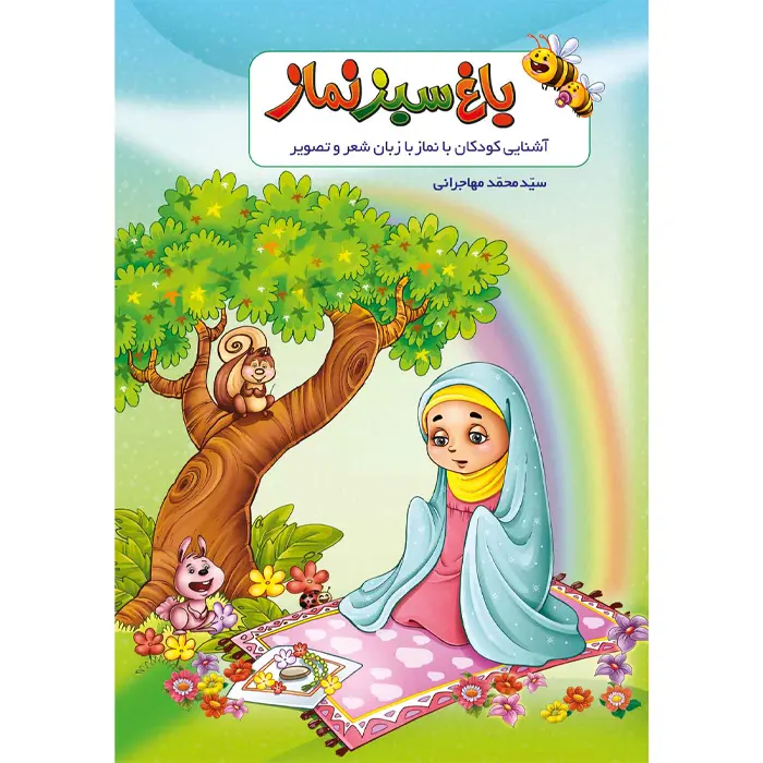 کتاب باغ سبز نماز