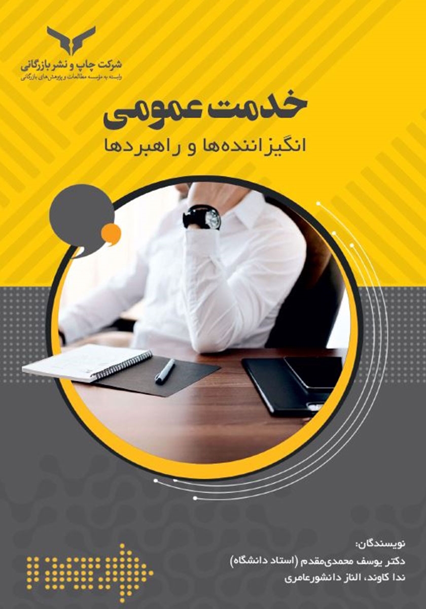 خدمت عمومی انگیزاننده ها و راهبردها