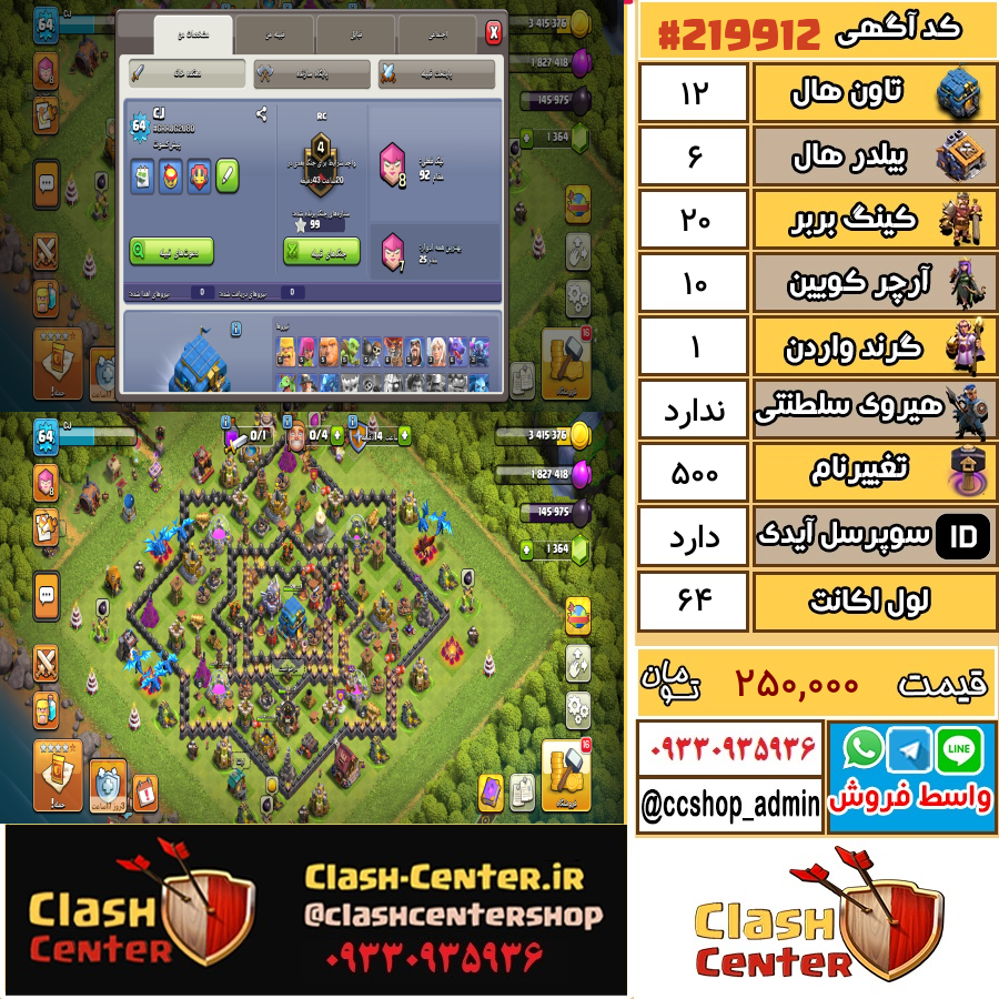 فروش اکانت کلش اف کلنز تان هال 12 لول 64 کد 219912