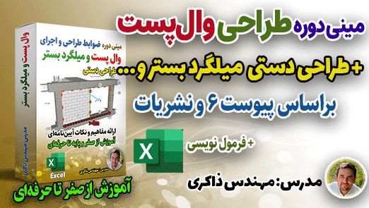 مینی دوره ضوابط طراحی و اجرایی وال پست و میلگرد بستر