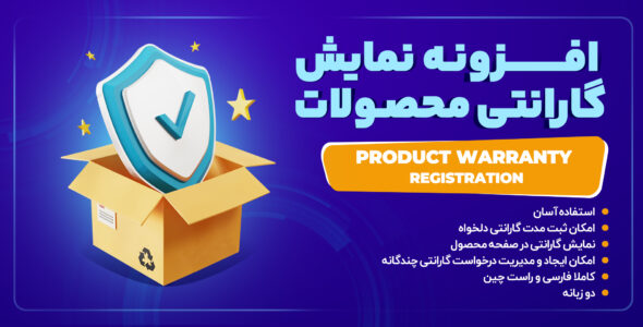 افزونه نمایش گارانتی محصولات