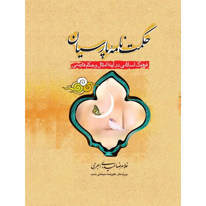 کتاب حکمت نامه پارسیان (کپی)