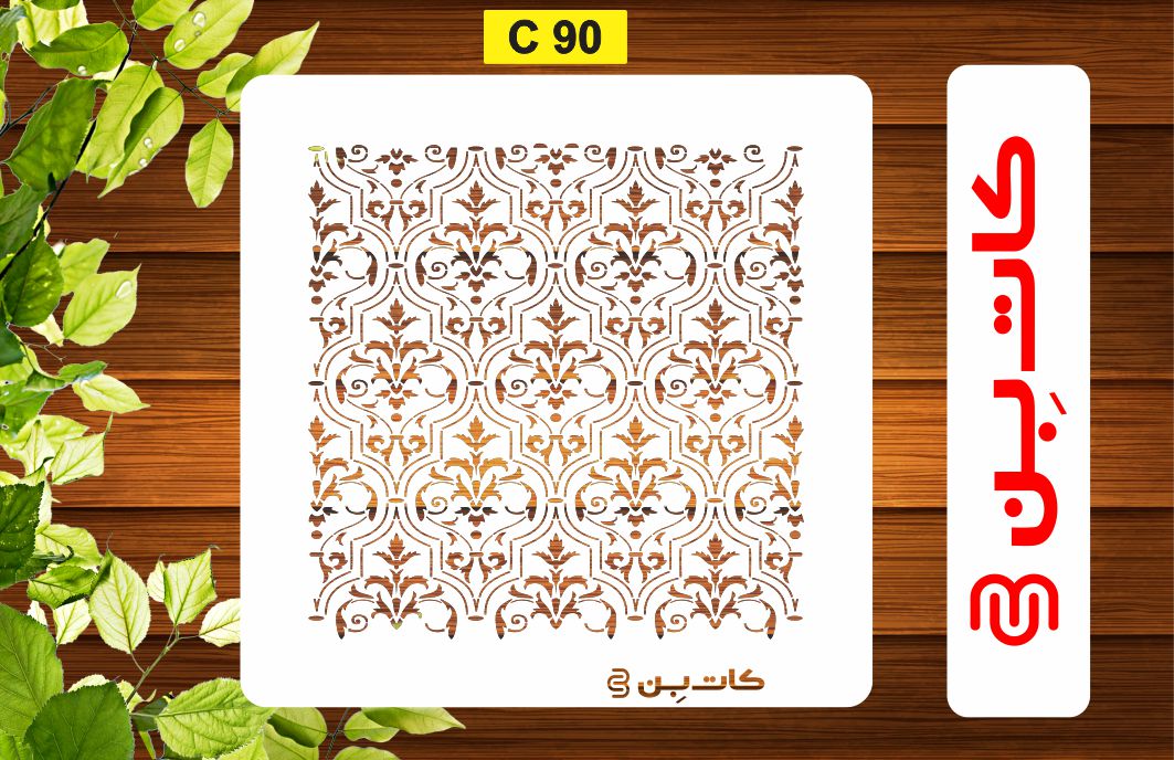 شابلون پتینه کد c 90