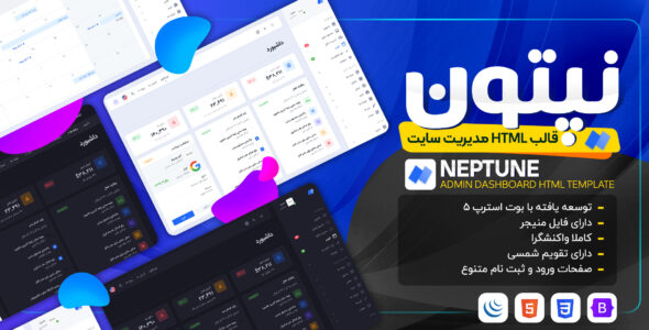 قالب HTML پنل مدیریت نپتون، Neptune