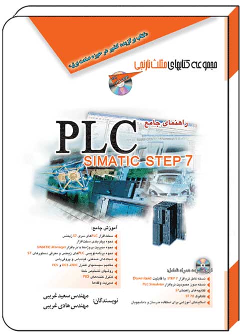 کتاب راهنمای جامع PLC SIMATIC STEP 7 - آفرنگ