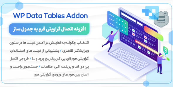 افزونه Gravity Forms Integration، اتصال گرویتی فرم به جدولساز