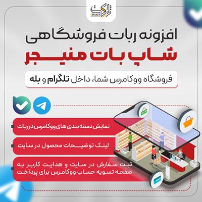 ربات فروشگاهی شاپ بات منیجر | ShopBot Manager