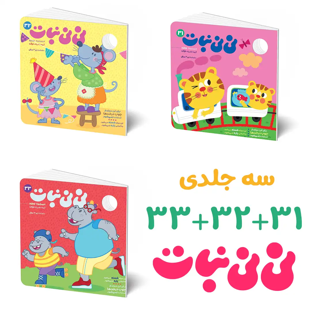 پک 3 جلدی نی نی نبات 31+32+33
