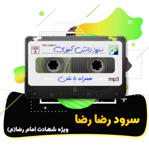 سرود رضا رضا