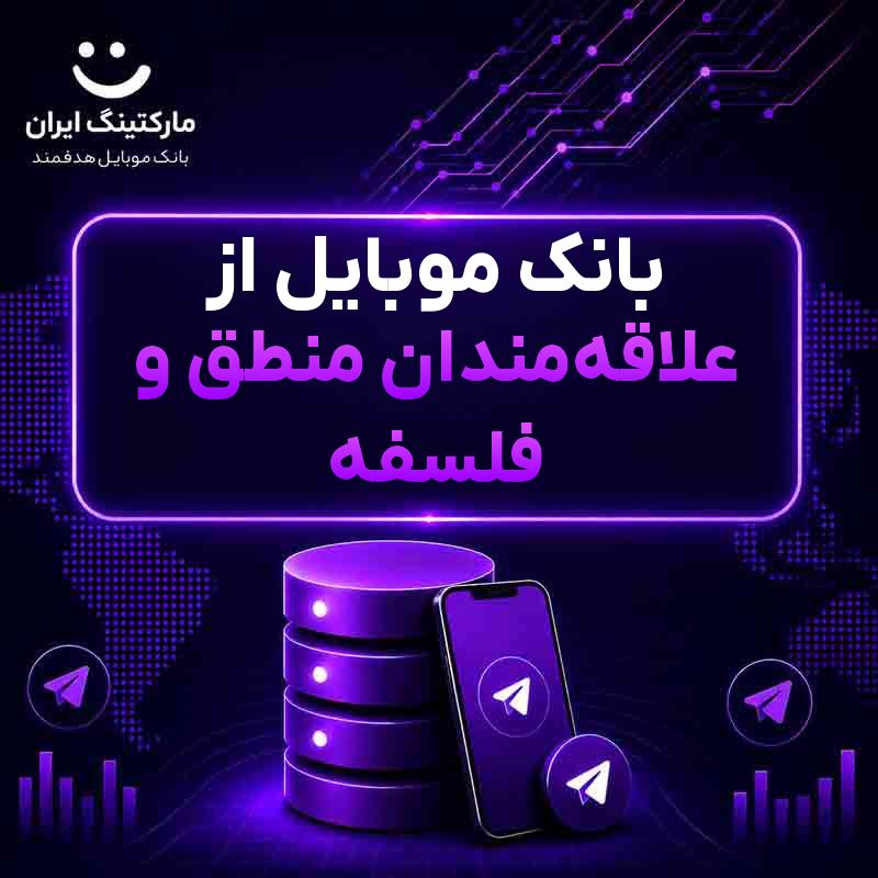 بانک موبایل از علاقه‌مندان منطق و فلسفه