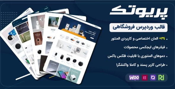 پوسته فروشگاهی Priotech، قالب ووکامرس پریوتک