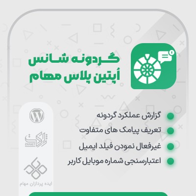 افزودنی گردونه شانس اپتین پلاس مهام پرو ( با قابلیت ارسال پیامک )