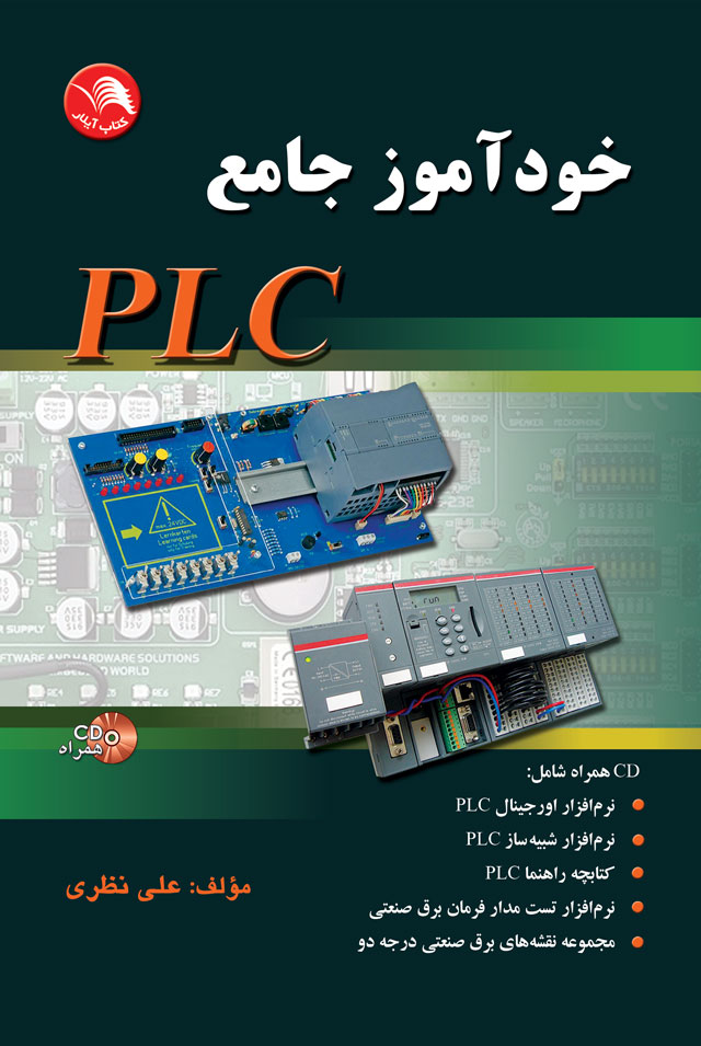 کتاب خودآموز جامع plc - آیلار