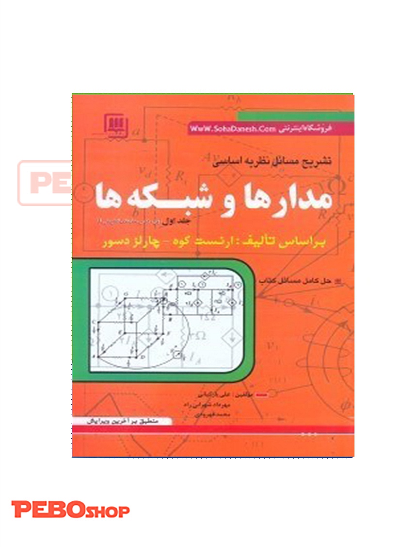 كتاب تشريح كامل مسائل نظريه اساسي مدارها و شبكهها ۱