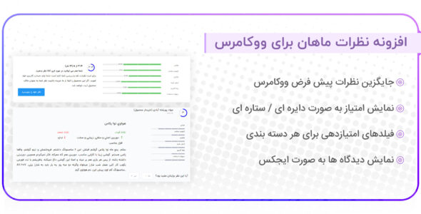 افزونه Mahan، افزونه نظر سنجی مشتریان ووکامرس ماهان