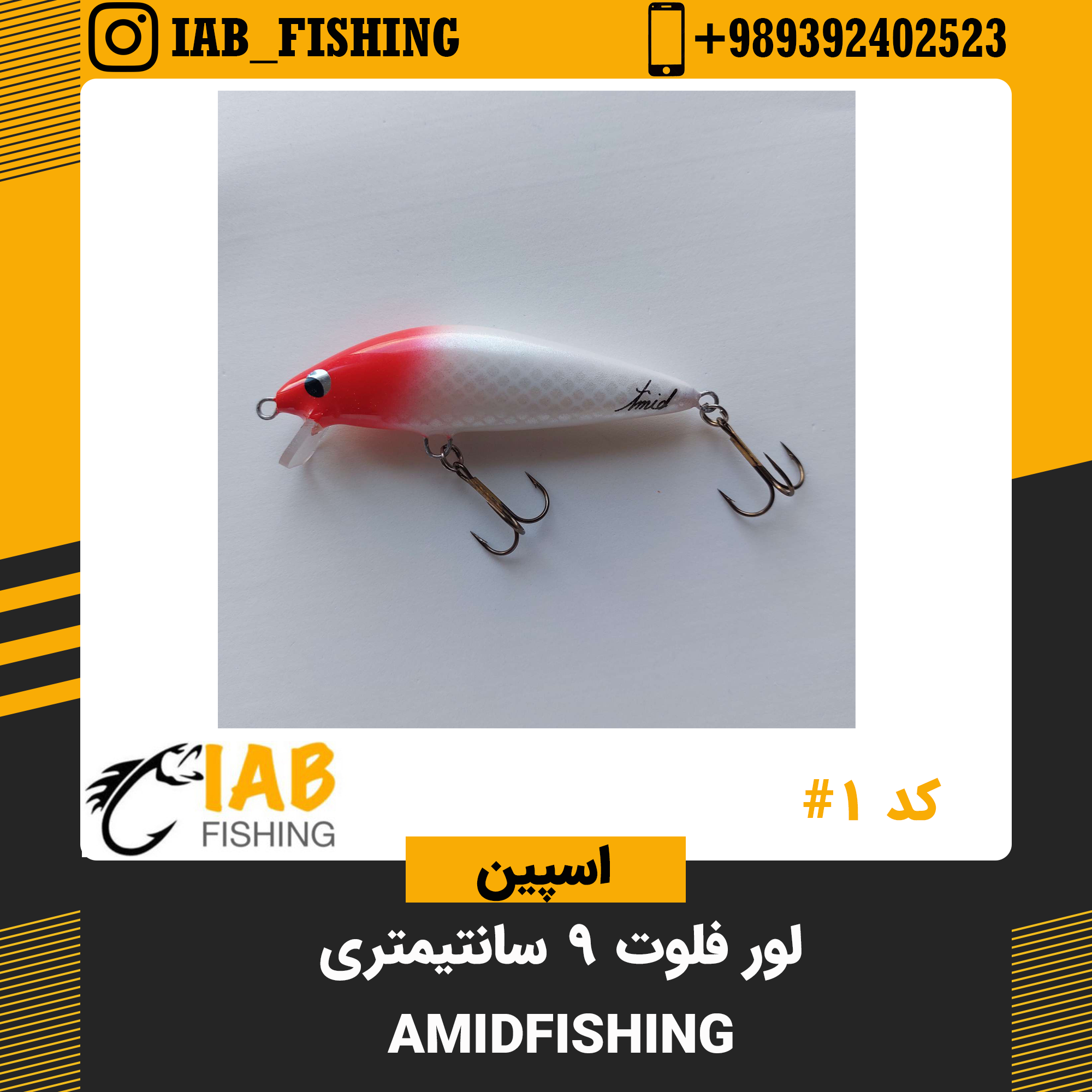 لور فلوت 9 سانتیمتری برند عمید AmidFishing