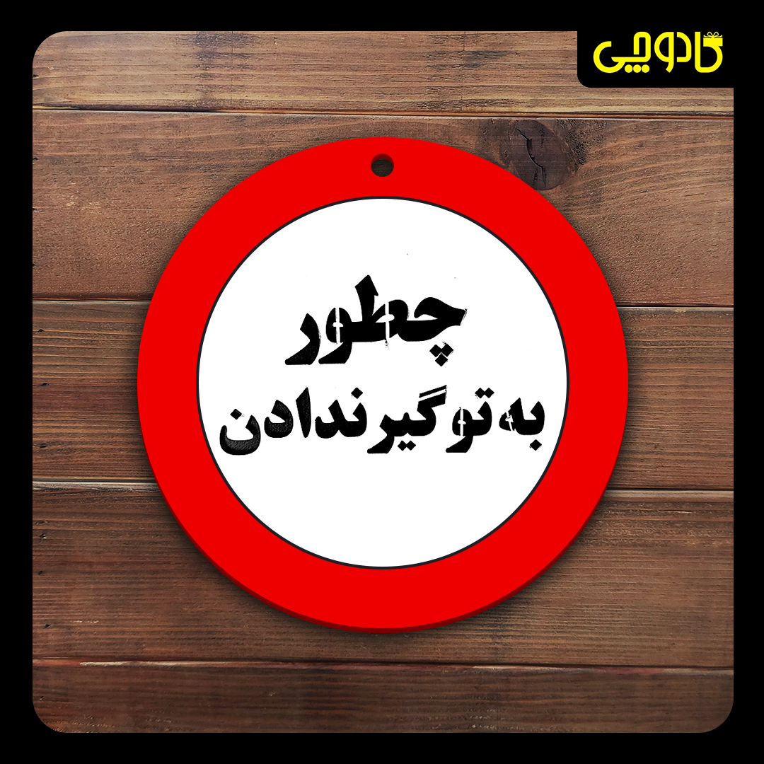 تابلو ورود ممنوع ( چطور به تو گیر ندادن )