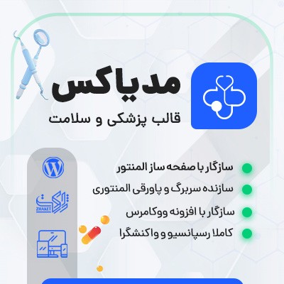خرید قالب مدیاکس برای طراحی سایت های پزشکی وردپرس
