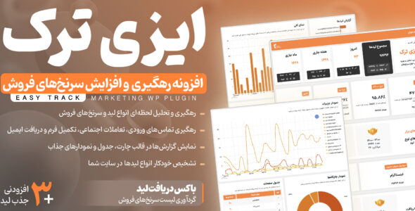 افزونه ایزی ترک، گزارش گیری و پیگیری لید کاربران