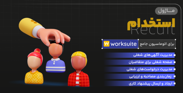 ماژول استخدام برای اسکریپت Worksuite CRM