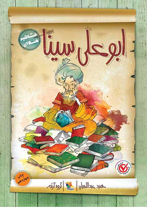 ابوعلی سینا از مجموعه مشاهیر خندان