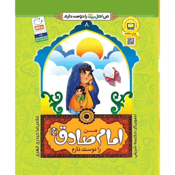 کتاب من امام صادق (ع) را دوست دارم