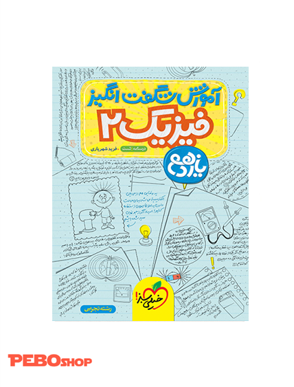 آموزش فیزیک یازدهم تجربی