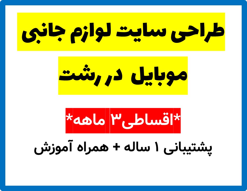 طراحی سایت لوازم جانبی موبایل  در رشت
