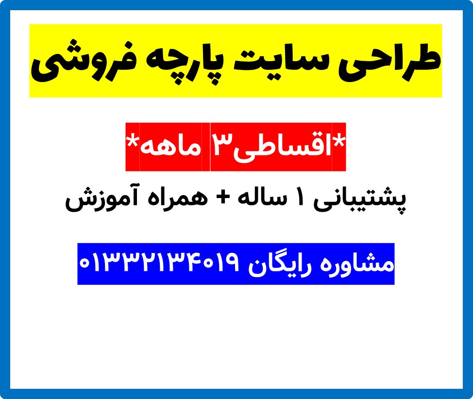 طراحی سایت پارچه فروشی