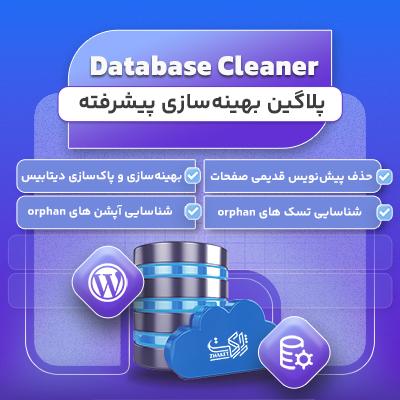 افزونه دیتابیس 🚀 پلاگین advanced database cleaner | افزونه بهینه سازی