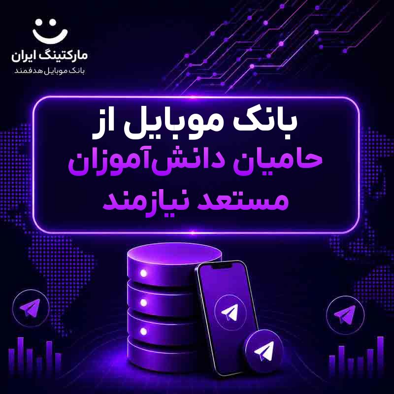 بانک موبایل از حامیان دانش‌آموزان مستعد نیازمند