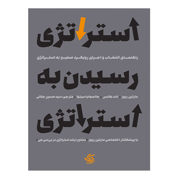 کتاب استراتژی رسیدن به استراتژی