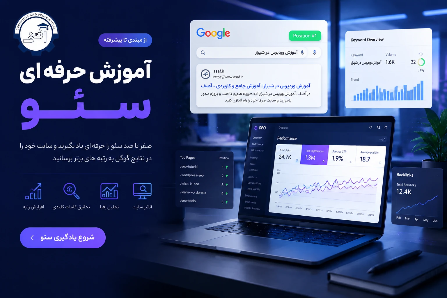 آموزش حرفه ای سئو