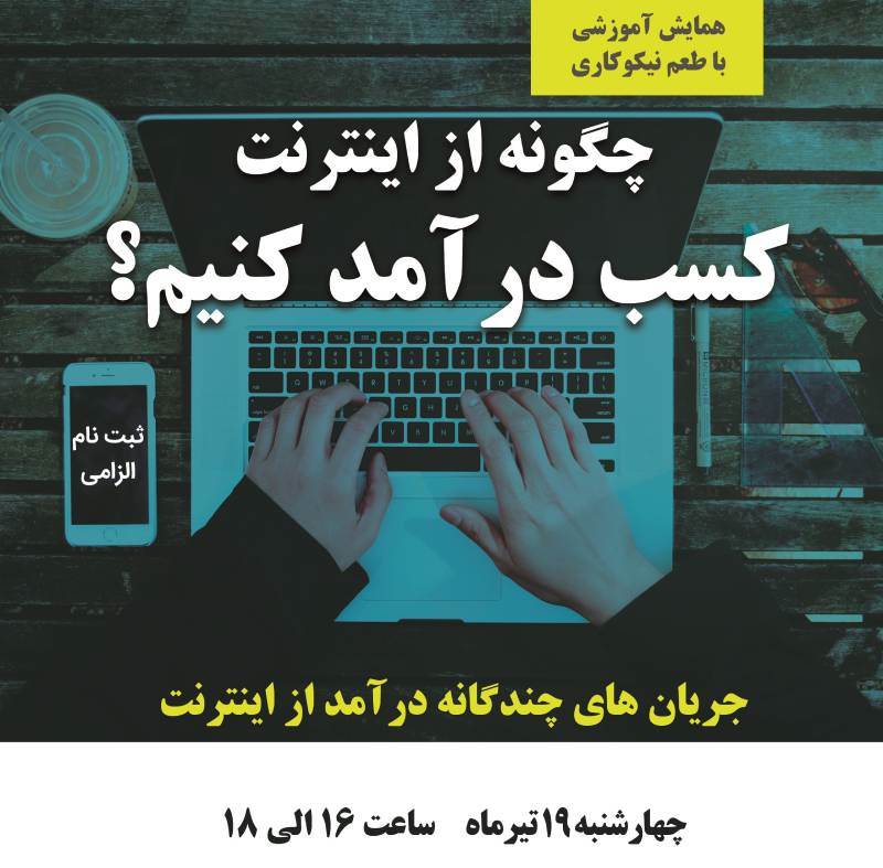 همایش آموزشی چگونه از اینترنت کسب درآمد کنیم؟